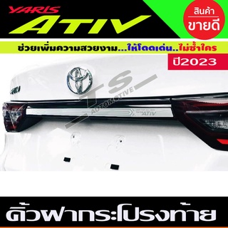 คิ้วฝากระโปรงท้าย คิ้วท้าย สแตนเลส Toyota Yaris Ativ Allnew 2022 2023 2024 (T)