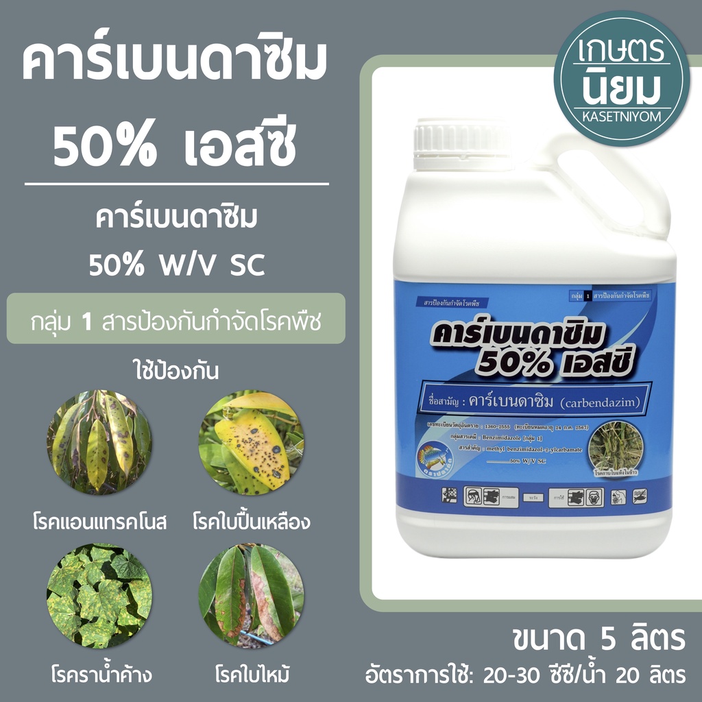 คาร์เบนดาซิม ตราปลากัด (คาร์เบนดาซิม 50% W/V SC) *แกลลอน 5 ลิตร*
