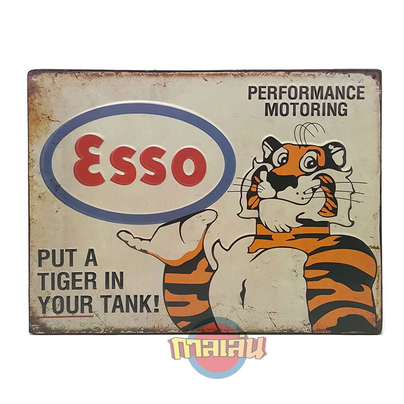 ป้ายสังกะสีวินเทจ Esso Put a Tiger in Your Tank (ปั๊มนูน)