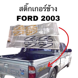 สติ๊กเกอร์ข้าง FORD 4x4 2003