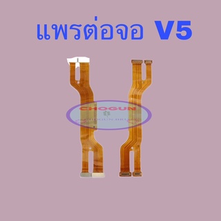 แพรต่อจอ Vivo V5  , เเพรต่อจอวีโว่V5 , เเพรชาร์จคุณภาพดี มีสินค้าพร้อมจัดส่ง จัดส่งของทุกวัน