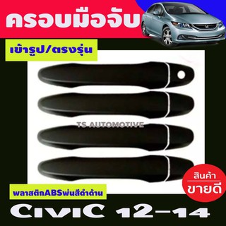 🔥ใช้TSAU384 ลดสูงสุด80บาท🔥ครอบมือจับ ครอบมือเปิด ประตู สีดำด้าน HONDA CIVIC FB ปี2012 2013 2014 2015