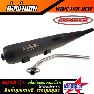 ท่อ WAVE 110I NEW ท่อผ่าหมก STRIKER W110I ใหม่ ท่อ เวฟท่อ มอก. พร้อมคอท่อ สแตนเลส 25 มิล ขนาด ยาว 70 กว้าง 9 สูง 13 ซม.