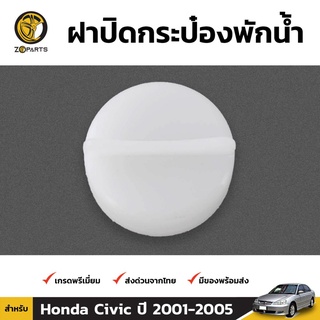 ฝากระป๋องพักน้ำ 1 ชิ้น สำหรับ Honda Civic 2001-2005