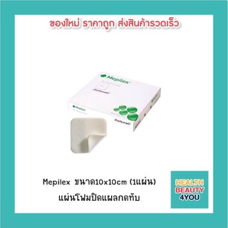 Mepilex ขนาด10x10cm (1แผ่น) แผ่นโฟมปิดแผลกดทับ