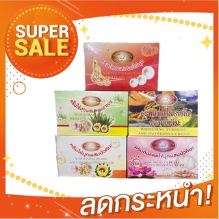 ครีมบัวหิมะทุกสูตร ยกโหล คุ้มมมสุดๆ (1กล่อง*12)