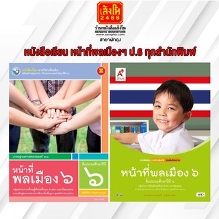 หนังสือเรียน หน้าที่พลเมืองฯ ป.6 ทุกสำนักพิมพ์