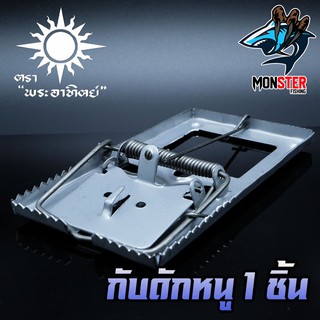 กับดักหนูสปริงดีด ตราพระอาทิตย์ 1 ชิ้น