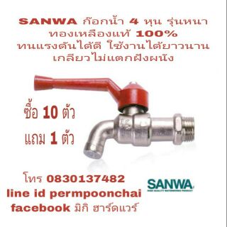 SANWA ก๊อกน้ำ 4 หุน ทองเหลืองแท้ 100%