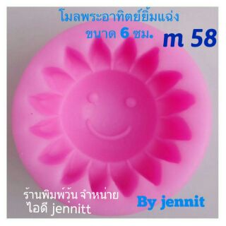 m58 ม่พิมพ์ซิลิโคน รูปพระอาทิตย์ยิ้มแฉ่ง