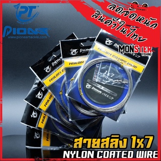 สายสลิง ไพโอเนีย POINEER 1x7 NYLON COATED WIRE