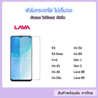 ฟิล์มกระจก แบบไม่เต็มจอ Lava ทุกรุ่น Lava R3 R3note V+6 iris43  iris46 iris50c iris54 iris89 lava88 lava89  ฟิล์มกระจกใส