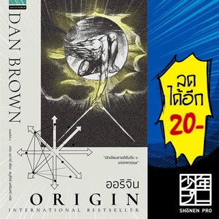 ออริจิน Origin (ปกใหม่) | แพรวสำนักพิมพ์ แดน  บราวน์