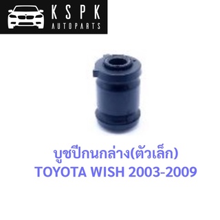 บูชปีกนกล่าง ตัวเล็ก TOYOTA WISH 2003-2009 / 48654-21010