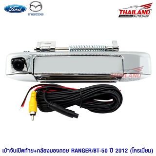 ชุดกล้องมองหลังมือเปิดท้าย FORD RANGER, MAZDA BT-50 PRO 2012 สีโครเมียม