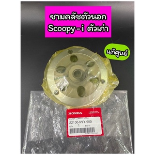 ชามคลัชตัวนอก กระโหลกคลัช แท้ศูนย์ Scoopy-i ตัวเก่า(ไฟเลี้ยวที่แฮนด์),ICON (22100-KVY-900)