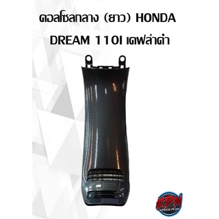 คอลโซลกลาง (ยาว) HONDA  DREAM 110I เคฟล่าดำ