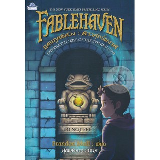 แดนภูตพิศวง ตอน ดาวศุกร์ผงาด : Fablehaven: Rise of The Eveneing Star