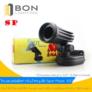 ❗❗Sp&amp;MAX❗❗Spot SP โคมไฟ สปอร์ตไลท์กันน้ำ แป้นติดผนัง-พื้น E27