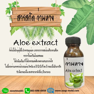 สารสกัดว่านหางจระเข้ สารสกัดบำรุงผิวหน้าและผิวกาย ขนาด30ML (ช่วยในเรื่องลดการอักเสบของผิว)