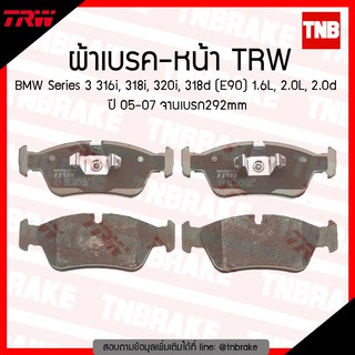 TRW ผ้าเบรก (หน้า) BMW new Series 3 316i, 318i, 320i, 318d (E90) 1.6L, 2.0L, 20d ปี 05-07 จานเบรค292mm