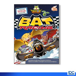 Read Comic(รีด คอมมิค)  หนังสือ Dragon Village Bat Racing ซิ่งสายฟ้า เล่ม 1 (9786164870383)