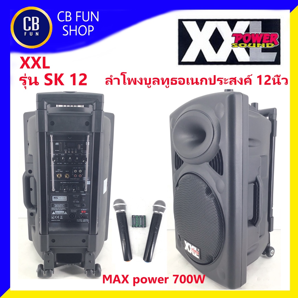 XXL SK-12 ลำโพงบูลทูธ 12น้ิว ล้อลาก มีขยาย 700Watt มีแบต สินค้าใหม่ ของแท้100%