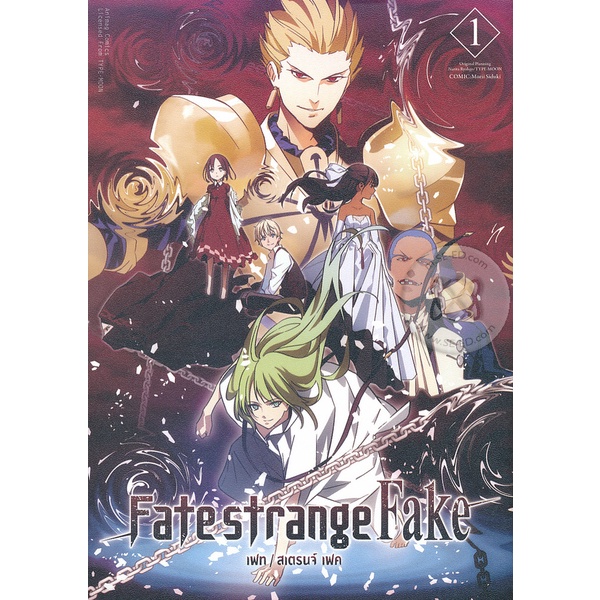 Se-ed (ซีเอ็ด) : หนังสือ Fate Strange Fake เล่ม 1 (ฉบับการ์ตูน)