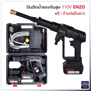 ENZO ปืนฉีดน้ำแรงดันสูง แบบไร้สาย 110V สำหรับล้างรถ ล้างแอร์ ทำความสะอาดพื้น