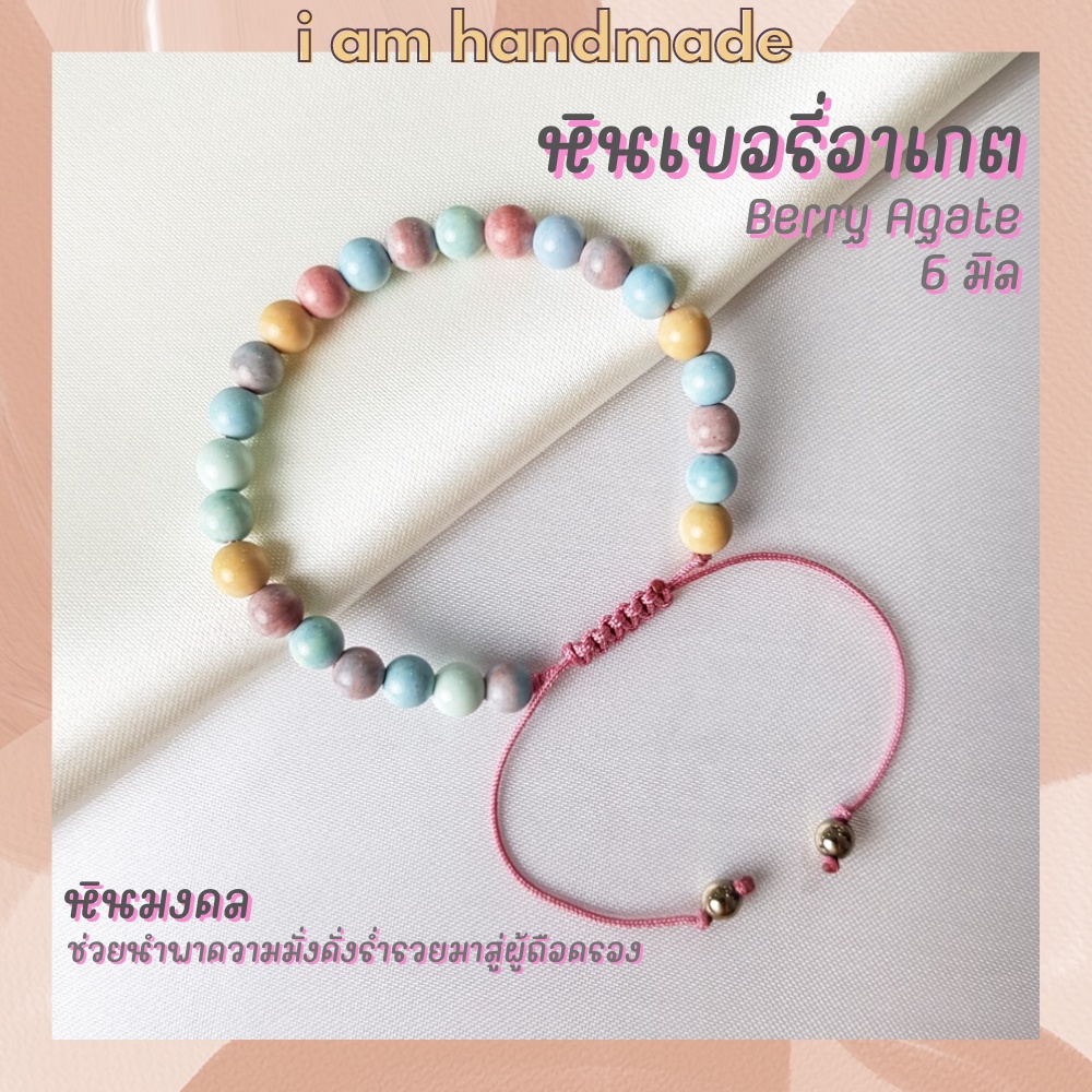 หินเบอรี่อาเกต จากเขตปกครองตนเองซินเจียงอุยกูร์ สายถัก ปรับขนาด ขนาด 6 มิล Berry Agate ช่วยนำพาความม