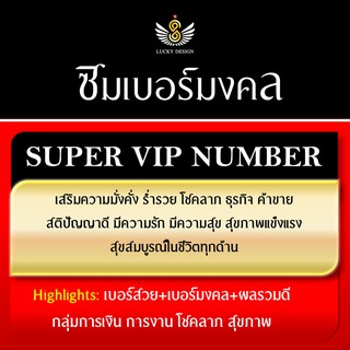 SUPER VIP NUMBER เบอร์สวย+เบอร์มงคล+ผลรวมดี