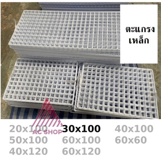🐼 📢 ตะแกรง ขาว ดำ ตะแกรงขายของ แผงขายของ ตะแกรงเหล็ก ขนาด 30x100 ac99