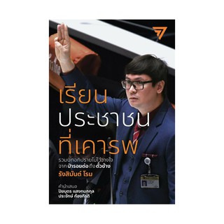 หนังสือ เรียนประชาชนที่เคารพ