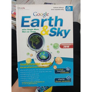 9789744899897 : GOOLGE EARTH &amp; SKY อัพเดท 2010