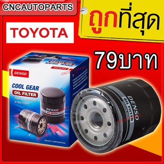 ✅ถูกที่สุด ✅ DENSO ของแท้ กรองน้ำมันเครื่อง Vigo Revo Fortuner Commuter วีโก้ ฟอร์จูนเนอร์ รีโว่ อินโนว่า 0520