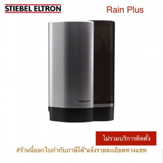 Stiebel Eltron เครื่องกรองน้ำดื่มสตีเบลรุ่น Rain Plus