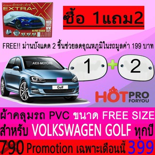 ผ้าคลุมรถยนต์ VOLKSWAGEN GOLF สำหรับทุกปีขนาดฟรีไซส์ EXTRA-X แถมฟรีม่านบังแดด2ชิ้น