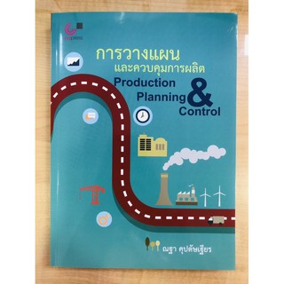 การวางแผนและควบคุมการผลิต : Production Planning &amp; Control(9789740339311)