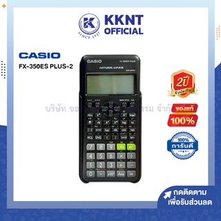 💙KKNT | เครื่องคิดเลข CASIO FX-350ES PLUS-2 คาสิโอ เครื่องคิดเลขวิทยาศาสตร์ สีดำ รุ่นใหม่ล่าสุด (ราคา/เครื่อง)