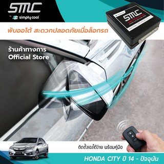 กล่องพับกระจกออโต้เมื่อล็อกรถ SMC รุ่น Advanced Y-Socket Honda City ปี 14-ปัจจุบัน (ฮอนด้า ซิตี้ 14-ปัจจุบัน)