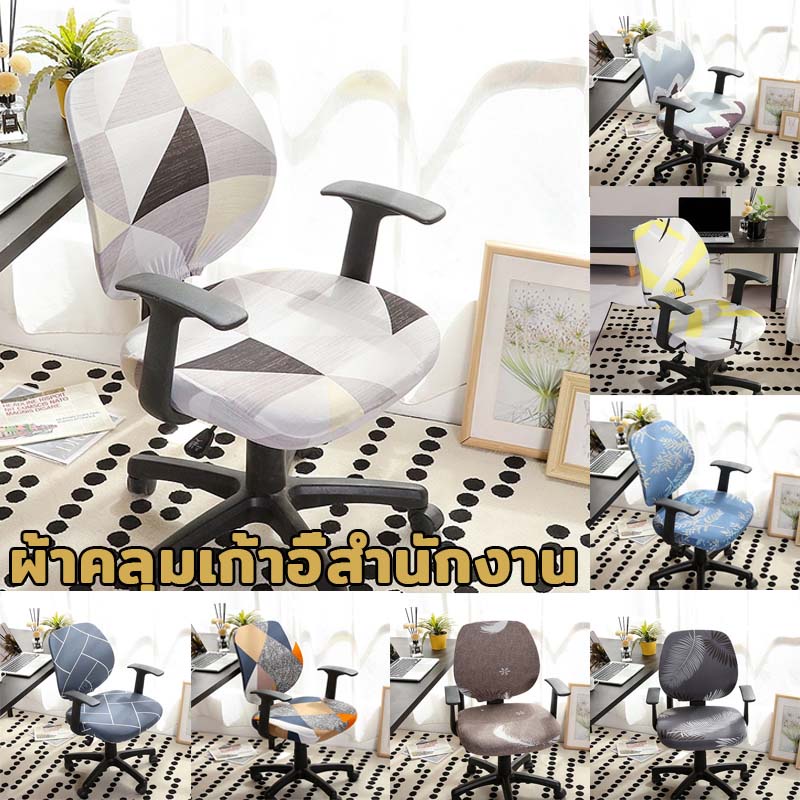 พร้อมส่ง ผ้าคลุมเก้าอี้ 23 สไตล์ chair cover ผ้าหุ้มเก้าอี้ถอดได้ เก้าอี้สำนักงาน ผ้าหุ้มเก้าอี้ยืดหยุ่น