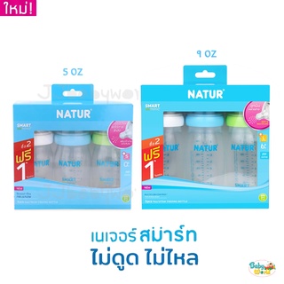 ขวดนม Natur Smart Biomimic คอกว้าง 5 - 9 ออนซ์ แพค 3 ขวด⭐️Babyworld⭐️