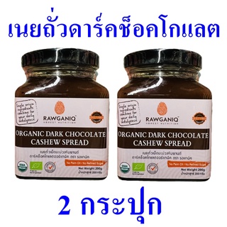 เนยถั่ว เนยถั่วออร์แกนิค เนยถั่วเม็ดมะม่วงหิมพานต์ Organic Dark Chocolate Cashew Spread เนยถั่วดาร์คช็อกโกแลต 2 กระปุก