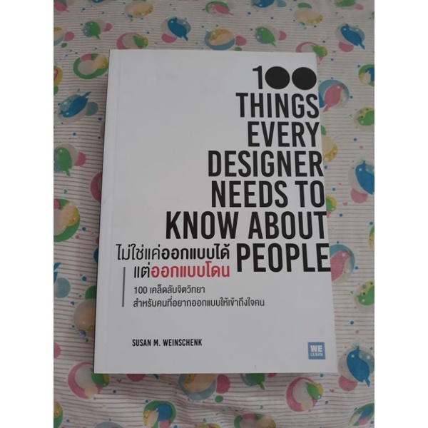 100 things every designer needs to know about people ไม่ใช่แค่ออกแบบได้แต่ออกแบบโดน