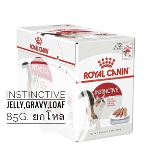 Royal Canin Instinctive Jelly,Gravy,Loaf ขนาด85g. ยกโหล