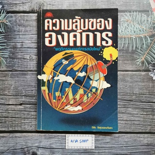 หนังสือ ความลับขององค์การ “พฤติกรรมองค์การสมัยใหม่” โดย วิชัย โถสุวรรณจินดา