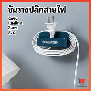 ชั้นวางปลั๊กสายไฟ แบบติดผนังสําหรับวางสายไฟ  Wire plug storage rack