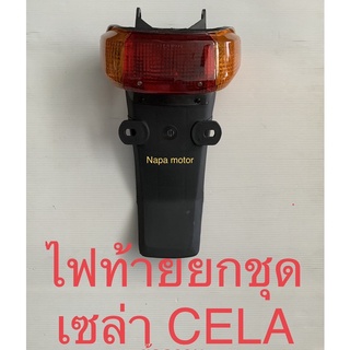 ไฟท้าย เซล่า CELA cela ไฟท้ายชุด ชุดไฟท้าย