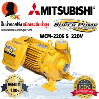 ปั้มน้ำหอยโข่ง MITSUBISHI 3แรง 2นิ้ว มีกระแสไฟ 220v รุ่น WCM-2205S (รับประกัน 6เดือน)