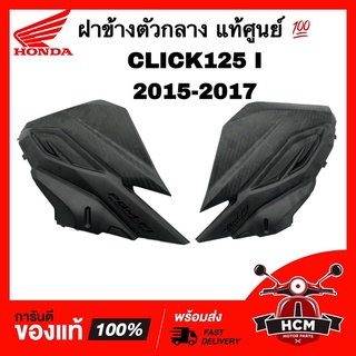 ฝาข้าง CLICK125 I 2015 2016 2017 / คลิก125 I 2015 2016 2017 แท้ศูนย์ 💯 83520-K60-T00ZA / 83620-K60-T00ZA ฝาครอบข้าง